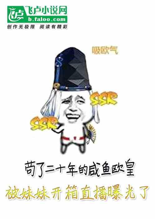 苟了二十年的咸鱼欧皇,被小妹开箱直播曝光