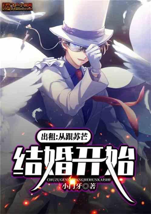 出租:从跟苏芒结婚开始