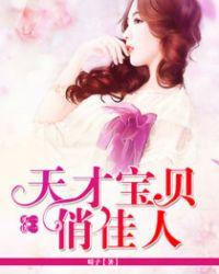 买一送一,天才宝贝俏佳人