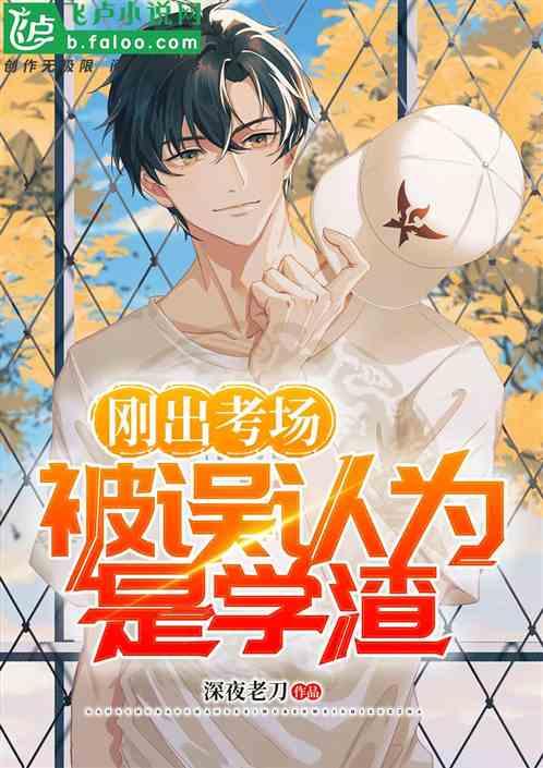 刚出考场,被误认为是学渣