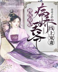 神医弃妃:病娇王爷线上宠妻