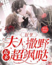 权爷，夫人撒野起来超飒哒