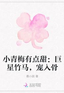 小青梅有点甜:巨星竹马,宠入骨
