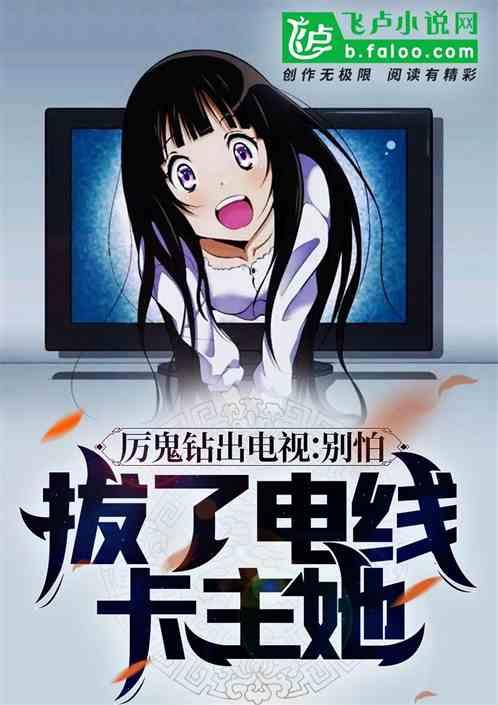 厉鬼钻出电视:别怕,拔了电源卡主她!