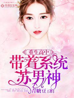 重生高中:带着系统苏男神