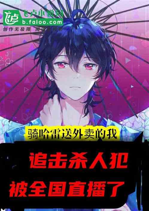 送外卖的我,追杀人犯被全国直播