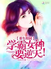 重生校园:学霸女神,要逆天!