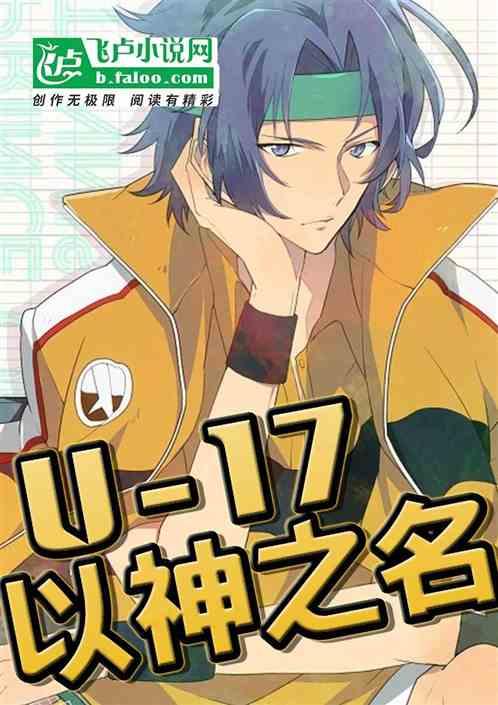 u17,以神之名
