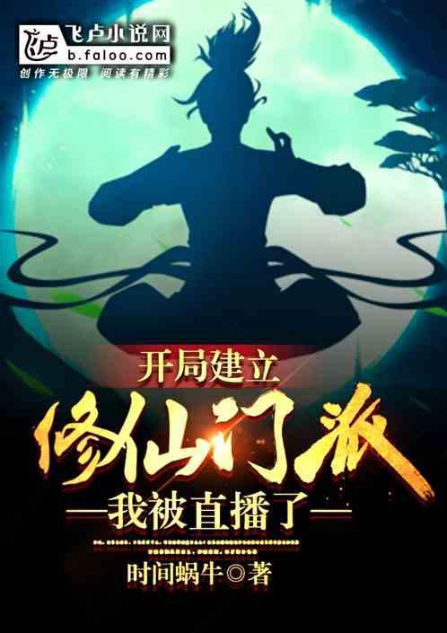 开局建立修仙门派，我被直播了！