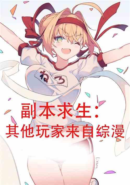 副本求生：其他玩家来自综漫