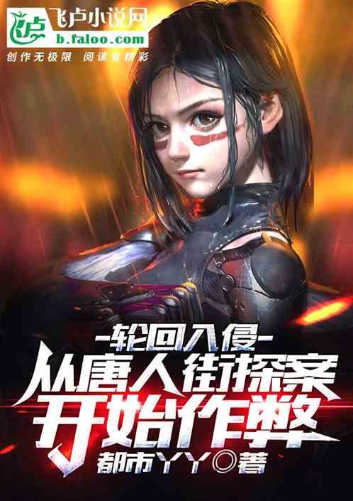 轮回入侵:从唐人街探案开始作弊