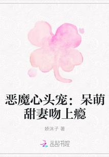 恶魔心头宠:呆萌甜妻吻上瘾
