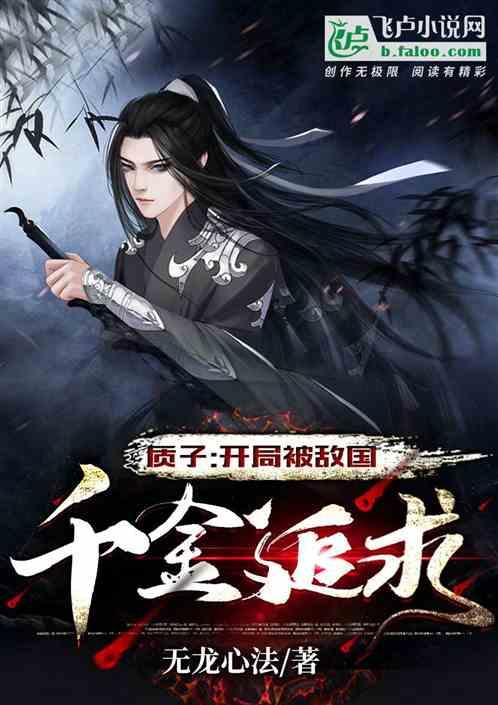 质子的我，开局被敌国千金追求！