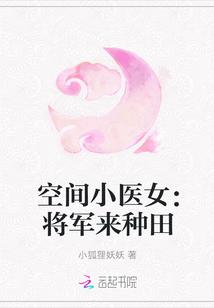 空间小医女:将军来种田