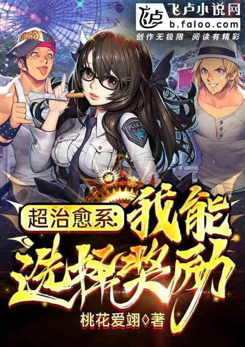 超治愈系：我能选择奖励