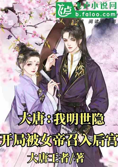 大唐：我明世隐，开局被女帝召入后宫