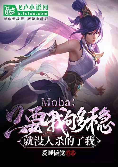Moba:只要我够稳,就没人杀的了我