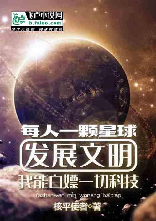 每人一颗星球发展文明:我能白嫖一切科技