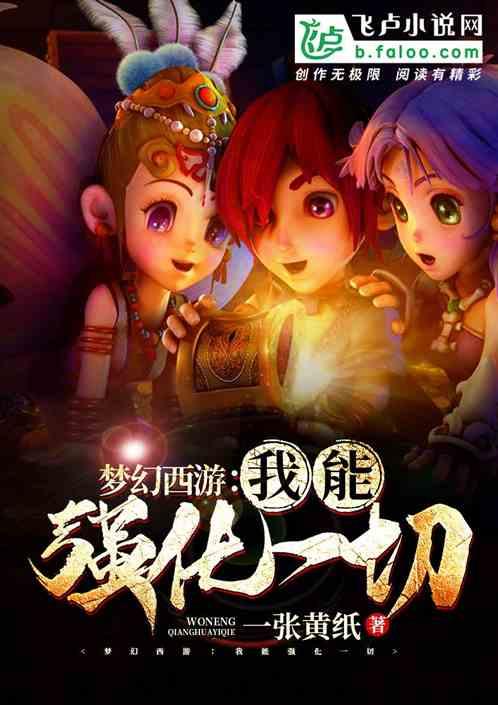 梦幻西游:我能强化一切
