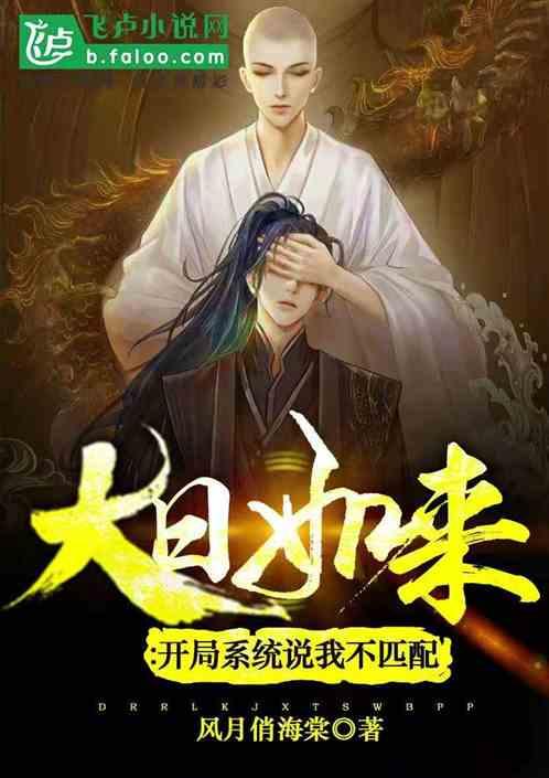 大日如来:开局系统说我不匹配