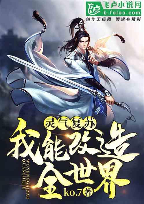 灵气复苏:我能改造全世界!