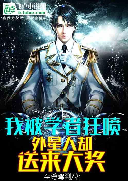 我被学者狂喷,外星人却送来大奖