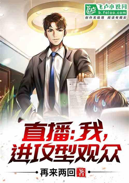 直播:我,进攻型观众!