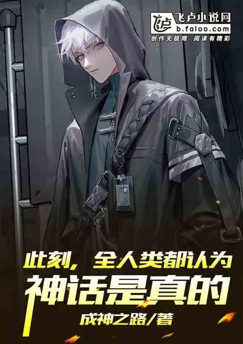 此刻,全人类都认为神话是真的