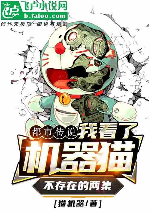 诡异:从机器猫都市传说开始!