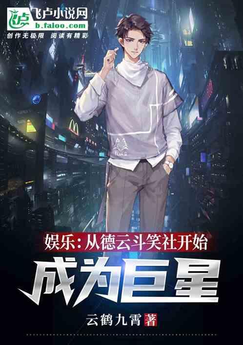 娱乐:从德云斗笑社开始,成为巨星!