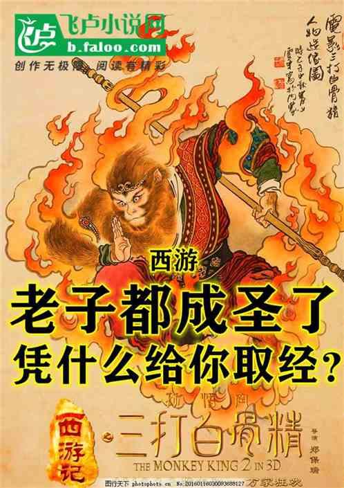 西游:老子都成圣了!凭什么给你取经?