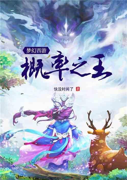 梦幻西游:概率之王