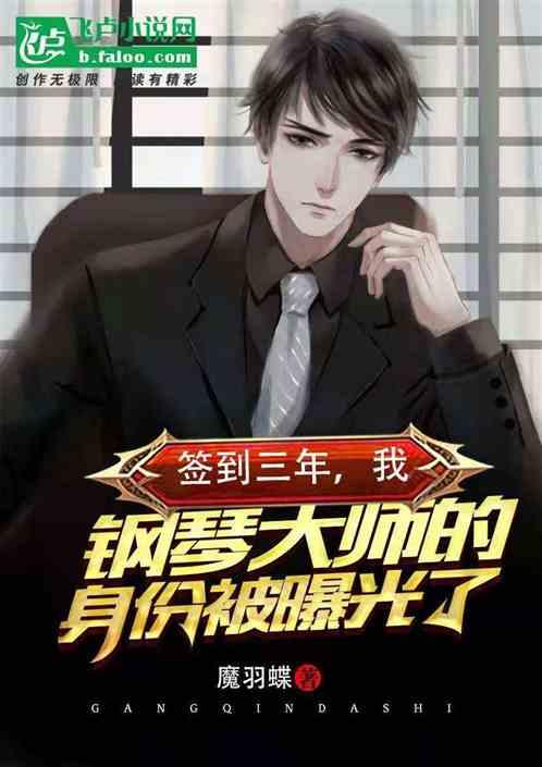 签到三年:我钢琴大师身份被曝光