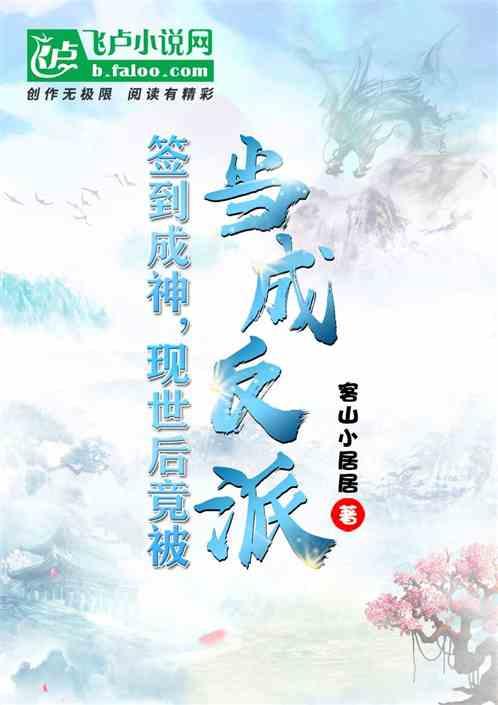 签到成神,现世后竟被当成反派