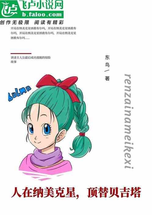 人在纳美克星，顶替贝吉塔