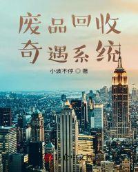 废品回收奇遇系统