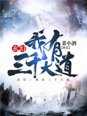 玄幻:我有三千大道