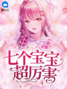 七个宝宝超厉害猫夕