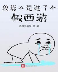 我莫不是进了个假西游
