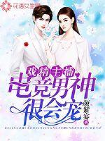 戏精主播:电竞男神很会宠