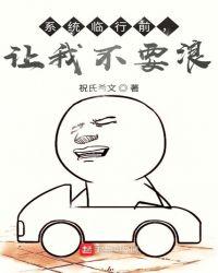 因为太浪,系统不要我了!