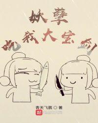 妖孽,吃我大宝剑