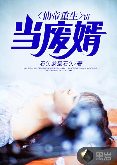 仙帝重生当废婿