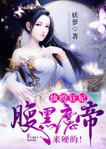 纨绔狂妃:腹黑魔帝,来硬的!