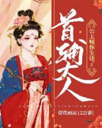 首辅大人：公主喊你生娃了