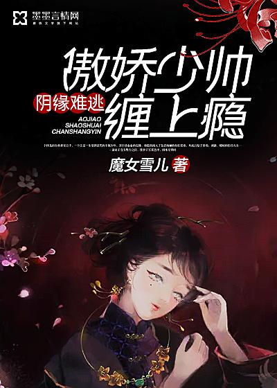 阴缘难逃:傲娇少帅缠上瘾