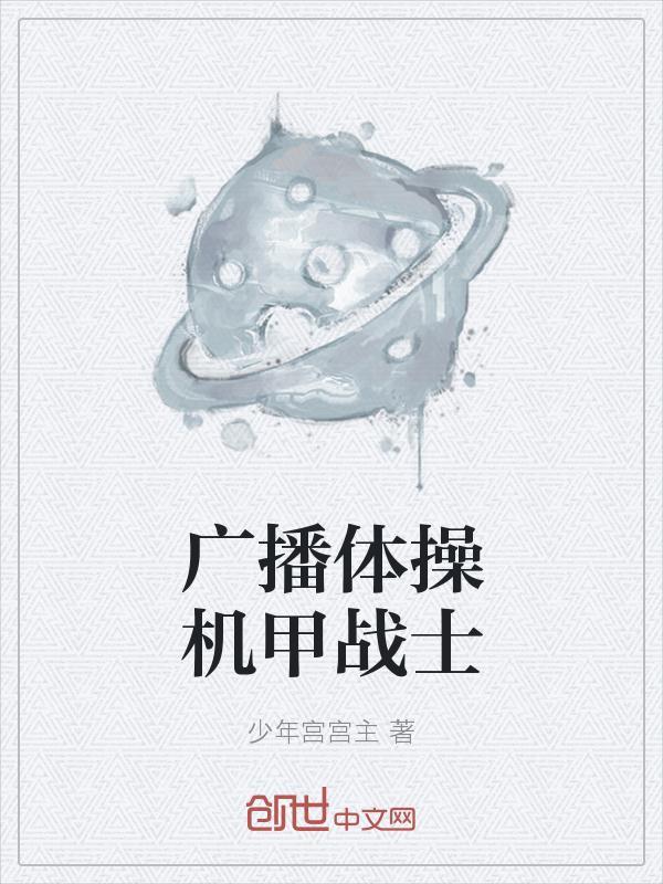 广播体操机甲战士