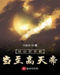从山君开始当至高天帝