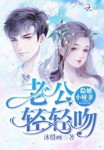 隐婚小娇妻:老公轻轻吻
