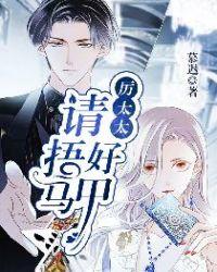 厉太太,请捂好马甲